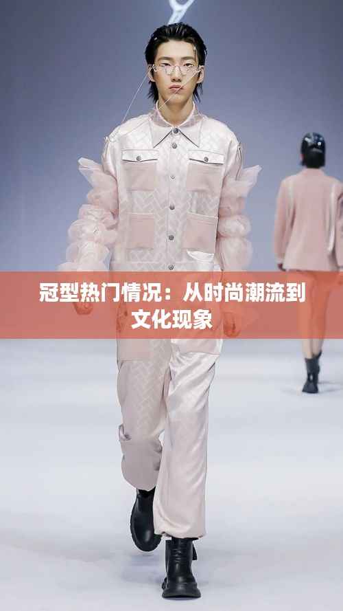 冠型热门情况:从时尚潮流到文化现象