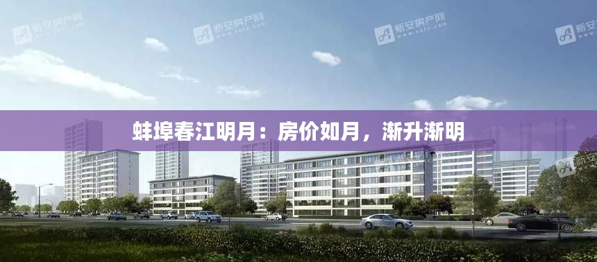 蚌埠春江明月:房价如月,渐升渐明