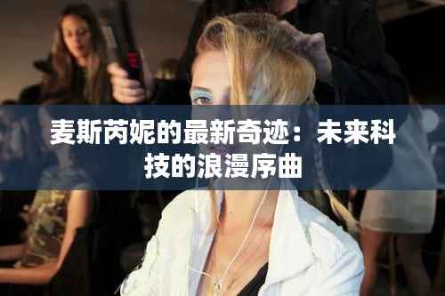 麦斯芮妮的最新奇迹:未来科技的浪漫序曲
