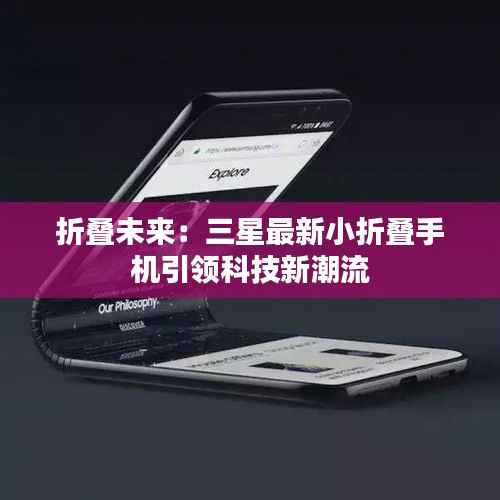 折叠未来:三星最新小折叠手机引领科技新潮流