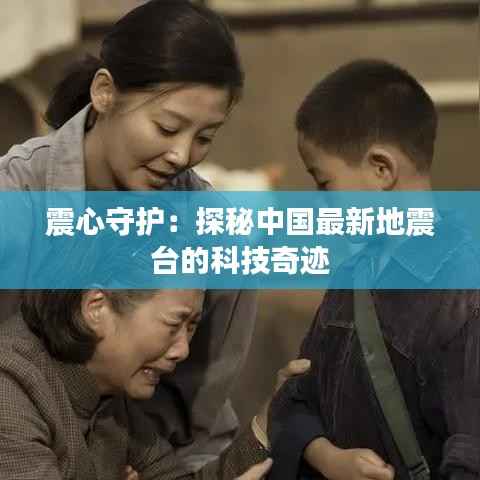 震心守护:探秘中国最新地震台的科技奇迹