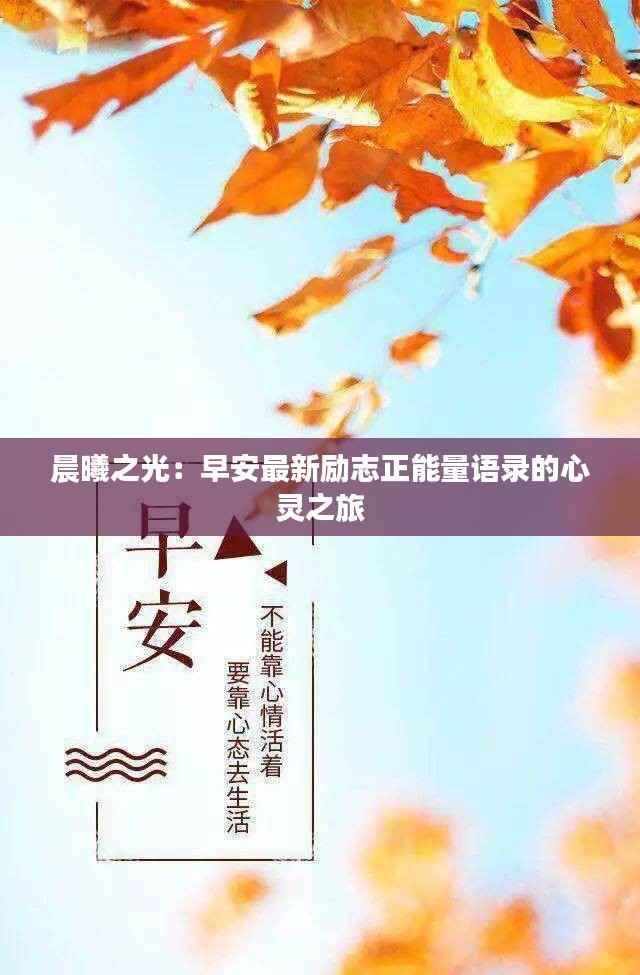 晨曦之光:早安最新励志正能量语录的心灵之旅
