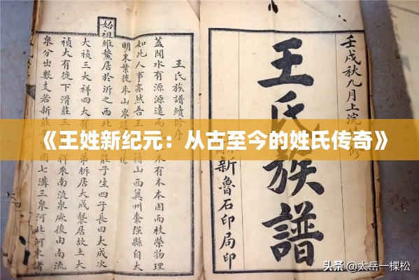 《王姓新纪元:从古至今的姓氏传奇》