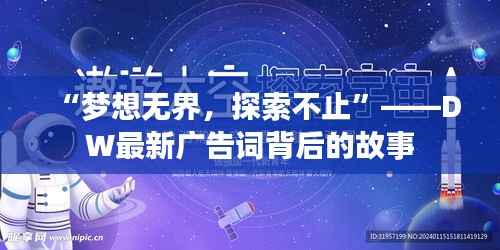 “梦想无界,探索不止”——DW最新广告词背后的故事