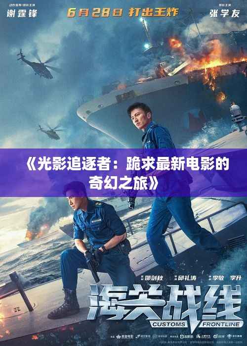 《光影追逐者：跪求最新电影的奇幻之旅》