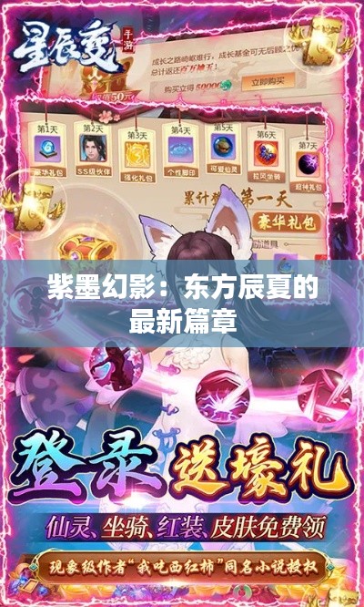 紫墨幻影:东方辰夏的最新篇章