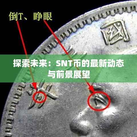 探索未来:SNT币的最新动态与前景展望