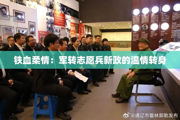 铁血柔情:军转志愿兵新政的温情转身