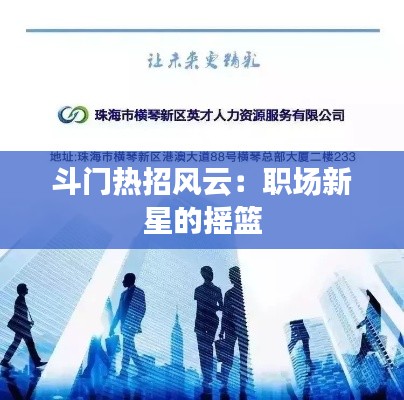 斗门热招风云:职场新星的摇篮