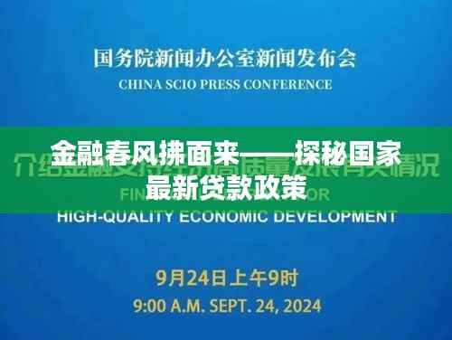 金融春风拂面来——探秘国家最新贷款政策