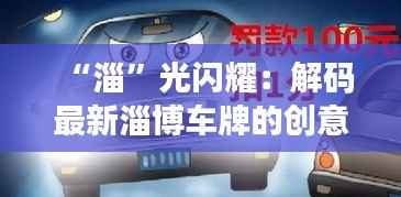 “淄”光闪耀:解码最新淄博车牌的创意之旅