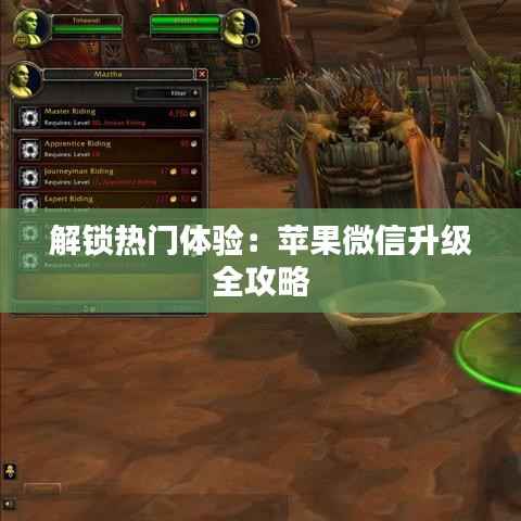 解锁热门体验:苹果微信升级全攻略