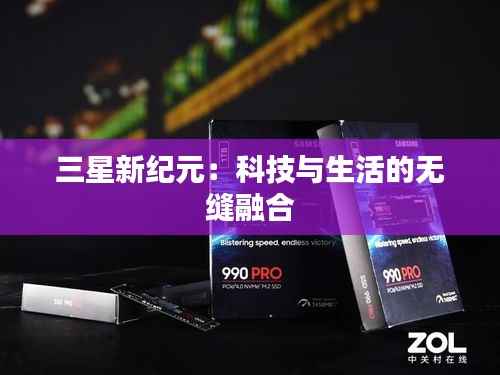 三星新纪元:科技与生活的无缝融合