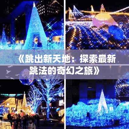 《跳出新天地:探索最新跳法的奇幻之旅》