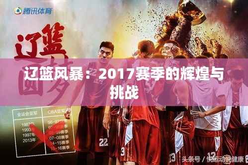 辽篮风暴:2017赛季的辉煌与挑战