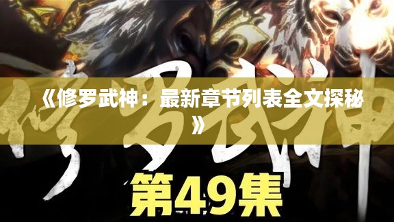 《修罗武神:最新章节列表全文探秘》