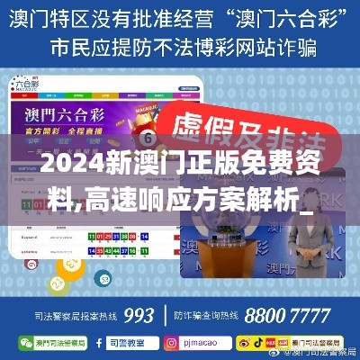 2024新澳门正版免费资料,高速响应方案解析_复刻款21.697-4