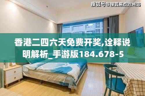 香港二四六天免费开奖,诠释说明解析_手游版184.678-5