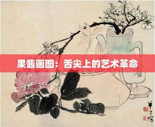 果酱画图:舌尖上的艺术革命