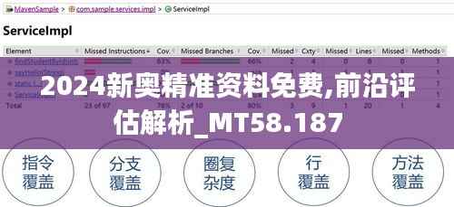 2024新奥精准资料免费,前沿评估解析_MT58.187