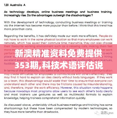 新澳精准资料免费提供353期,科技术语评估说明_Device79.402