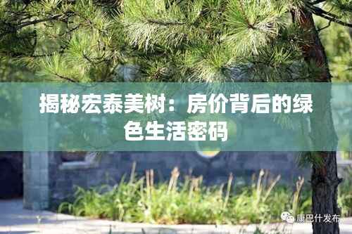 揭秘宏泰美树:房价背后的绿色生活密码