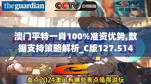 澳门平特一肖100%准资优势,数据支持策略解析_C版127.514