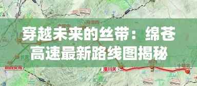 穿越未来的丝带：绵苍高速最新路线图揭秘