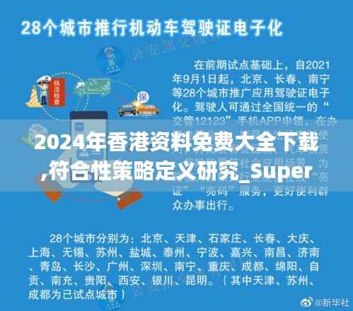 2024年香港资料免费大全下载,符合性策略定义研究_Superior88.155