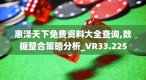 惠泽天下免费资料大全查询,数据整合策略分析_VR33.225