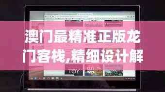 澳门最精准正版龙门客栈,精细设计解析策略_Chromebook98.867