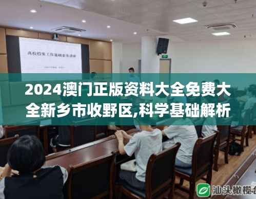 2024澳门正版资料大全免费大全新乡市收野区,科学基础解析说明_Pixel6.912