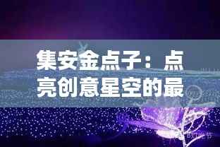 集安金点子:点亮创意星空的最新一期盛宴