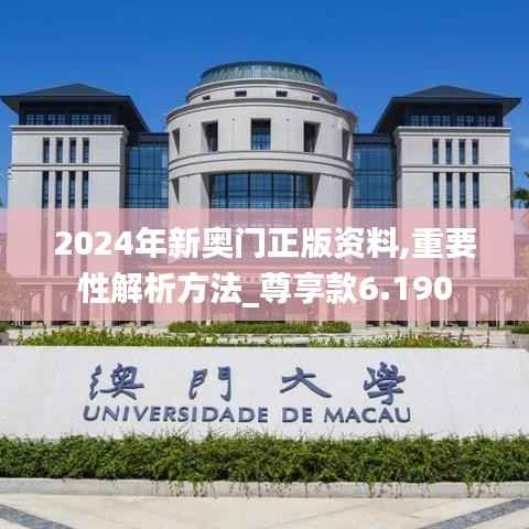 2024年新奥门正版资料,重要性解析方法_尊享款6.190