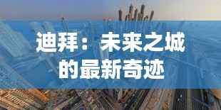 迪拜:未来之城的最新奇迹