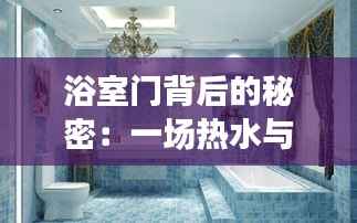 浴室门背后的秘密:一场热水与冷风的奇妙邂逅