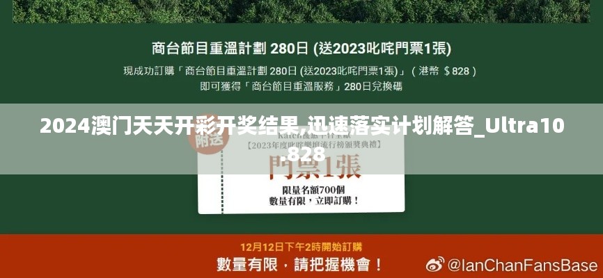 2024澳门天天开彩开奖结果,迅速落实计划解答_Ultra10.828