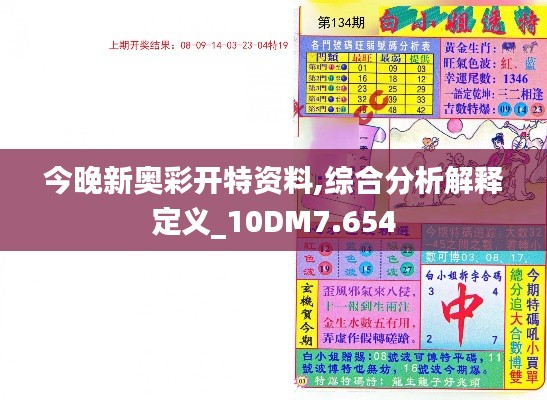 今晚新奥彩开特资料,综合分析解释定义_10DM7.654