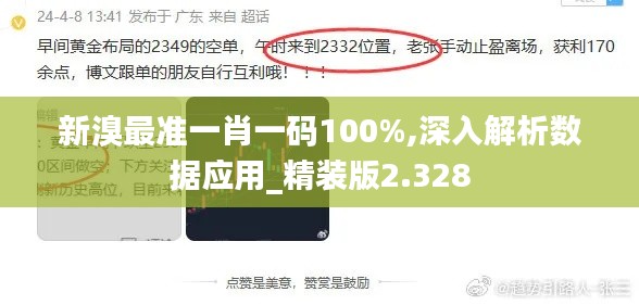 新溴最准一肖一码100%,深入解析数据应用_精装版2.328