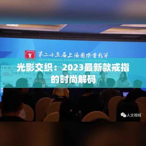 光影交织:2023最新款戒指的时尚解码