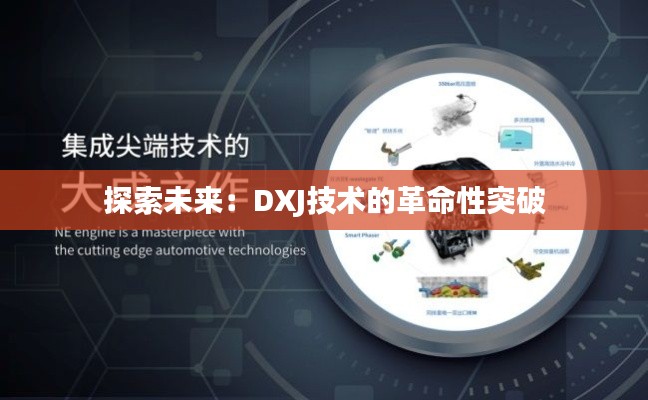 探索未来：DXJ技术的革命性突破