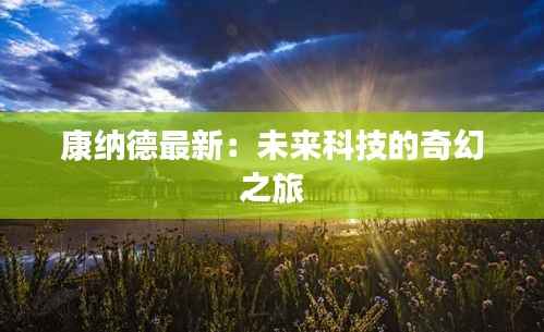 康纳德最新:未来科技的奇幻之旅