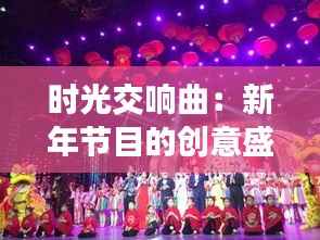 时光交响曲:新年节目的创意盛宴