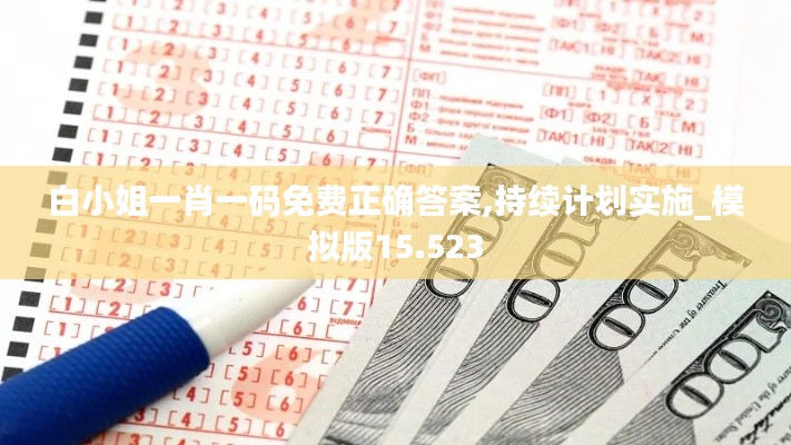 白小姐一肖一码免费正确答案,持续计划实施_模拟版15.523