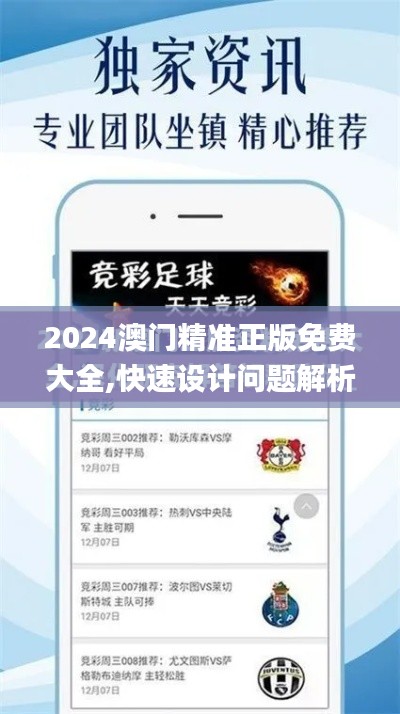 2024澳门精准正版免费大全,快速设计问题解析_mShop7.110