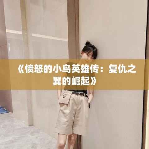 《愤怒的小鸟英雄传:复仇之翼的崛起》