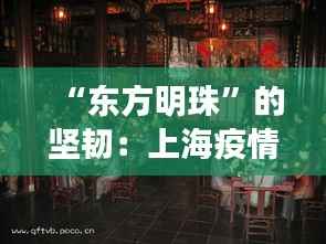 “东方明珠”的坚韧:上海疫情最新动态与城市精神