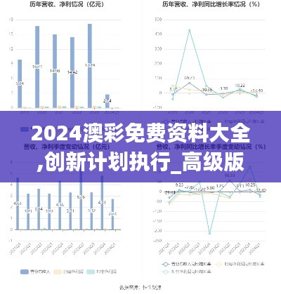 2024澳彩免费资料大全,创新计划执行_高级版4.888