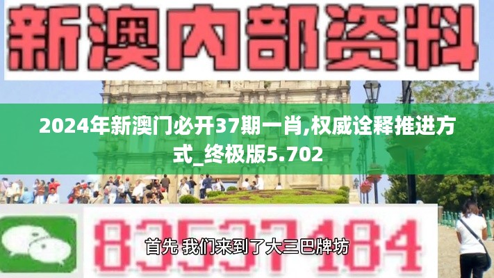 2024年新澳门必开37期一肖,权威诠释推进方式_终极版5.702
