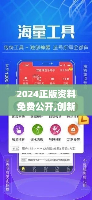 2024正版资料免费公开,创新执行计划_手游版7.346
